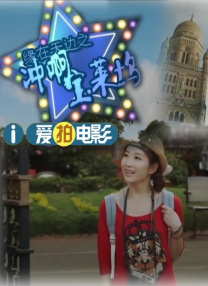 我侄女的理由全集免费观看